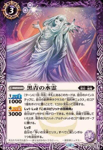 画像1: (2025/12)黒青の水霊【R】{BS72-020}《紫》 (1)