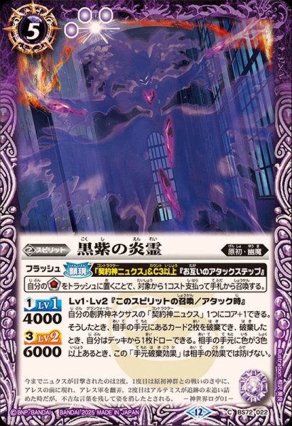 画像1: (2025/12)黒紫の炎霊【C】{BS72-022}《紫》 (1)