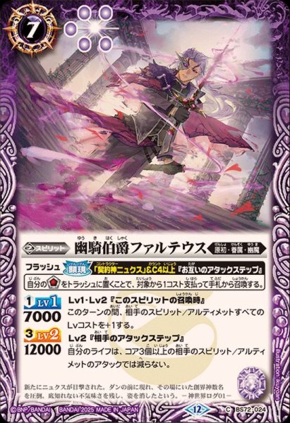 画像1: (2025/12)幽騎伯爵ファルテウス【C】{BS72-024}《紫》 (1)