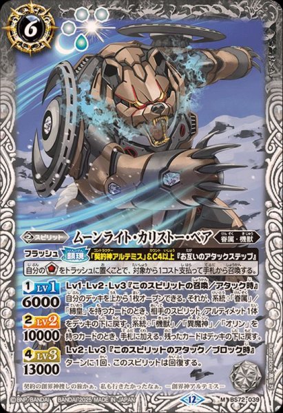 画像1: (2025/12)ムーンライト・カリストー・ベア【M】{BS72-039}《白》 (1)