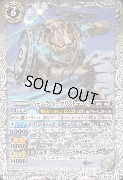 画像1: 〔状態A-〕(2025/12)ムーンライト・カリストー・ベア【M】{BS72-039}《白》 (1)