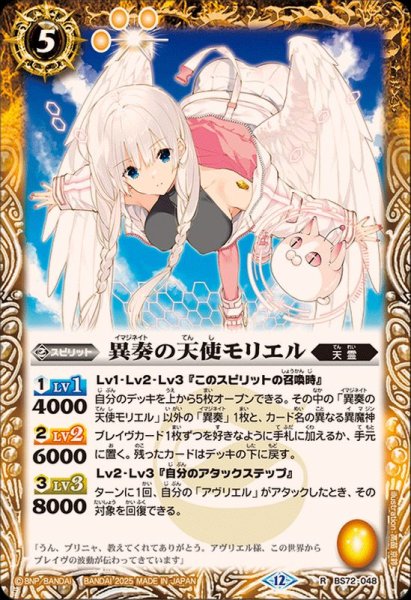 画像1: (2025/12)異奏の天使モリエル【R】{BS72-048}《黄》 (1)