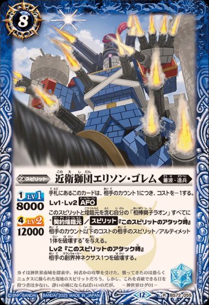 画像1: (2025/12)近衛獅団エリソン・ゴレム【R】{BS72-055}《青》 (1)