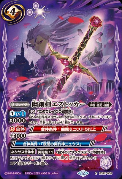 画像1: (2025/12)幽細剣エストッカー【C】{BS72-058}《紫》 (1)