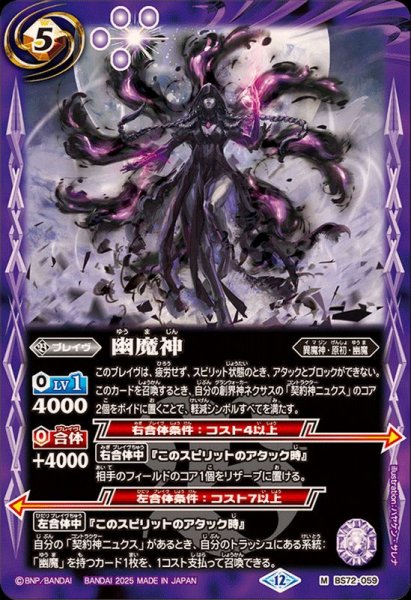 画像1: (2025/12)幽魔神【M】{BS72-059}《紫》 (1)