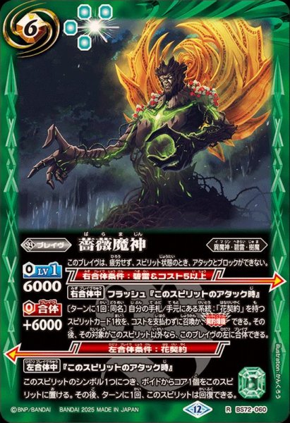 画像1: (2025/12)薔薇魔神【R】{BS72-060}《緑》 (1)