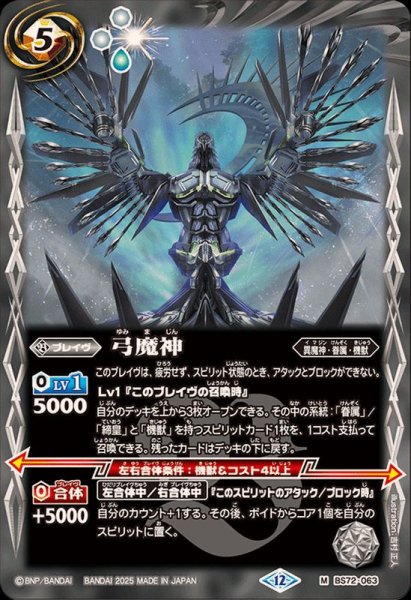 画像1: (2025/12)弓魔神【M】{BS72-063}《白》 (1)