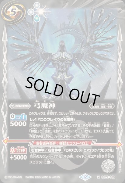 画像1: 〔状態A-〕(2025/12)弓魔神【M】{BS72-063}《白》 (1)
