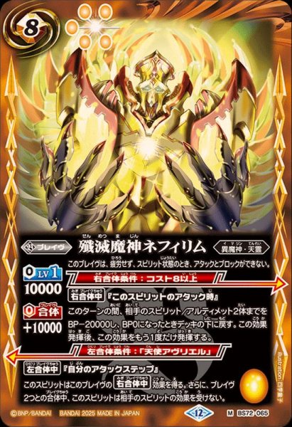画像1: (2025/12)殲滅魔神ネフィリム【M】{BS72-065}《黄》 (1)