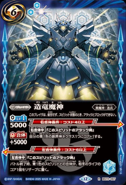 画像1: (2025/12)造竜魔神【R】{BS72-067}《青》 (1)