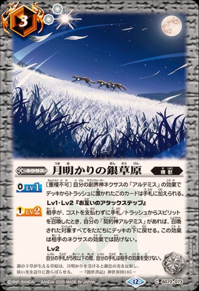 画像1: (2025/12)月明かりの銀草原【C】{BS72-073}《白》 (1)