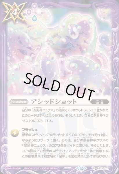 画像1: 〔状態B〕(2025/12)アシッドショット【R】{BS72-077}《紫》 (1)