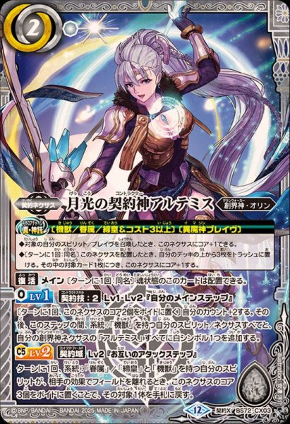 画像1: (2025/12)月光の契約神アルテミス【契約X】{BS72-CX03}《白》 (1)