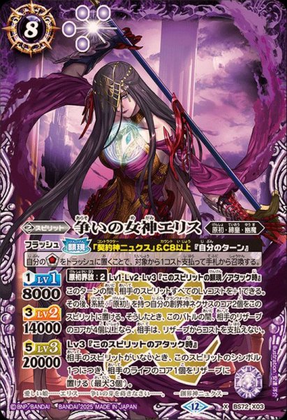 画像1: (2025/12)争いの女神エリス【X】{BS72-X03}《紫》 (1)