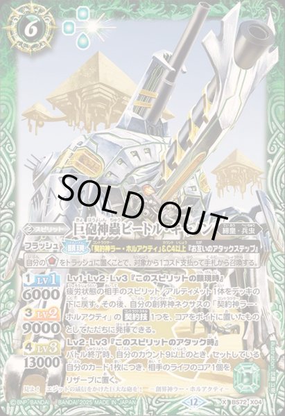 画像1: 〔状態A-〕(2025/12)巨砲神蟲ビートル・キャノン【X】{BS72-X04}《緑》 (1)