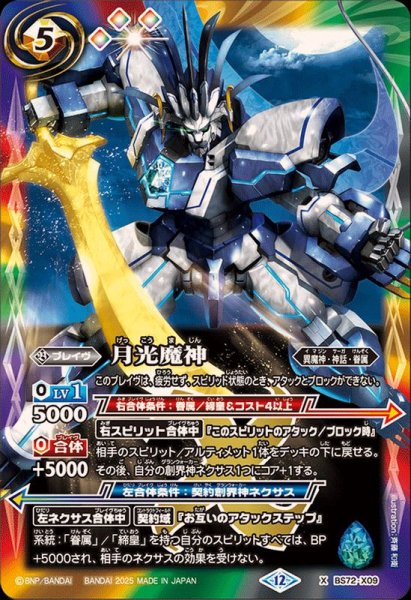 画像1: (2025/12)月光魔神【X】{BS72-X09}《多》 (1)