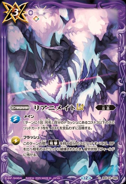 画像1: (2025/12)リアニメイトLT(BS72収録/魔幽帝ジークフリードイラスト)【C】{BSC42-082}《紫》 (1)