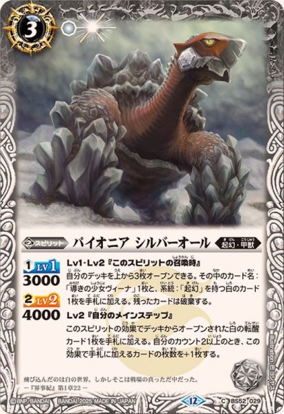 画像1: (2025/12)パイオニアシルバーオール(BSC47収録)【C】{BS52-029}《白》 (1)