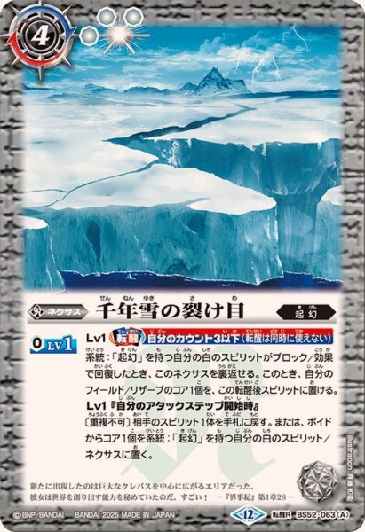 画像1: (2025/12)千年雪の裂け目/尖塔大亀サウザンタイマイ(BSC47収録)【転醒R】{BS52-063a/BS52-063b}《白》 (1)