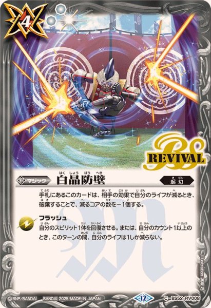 画像1: (2025/12)白晶防壁(BSC47収録)【C】{BS52-RV008}《白》 (1)