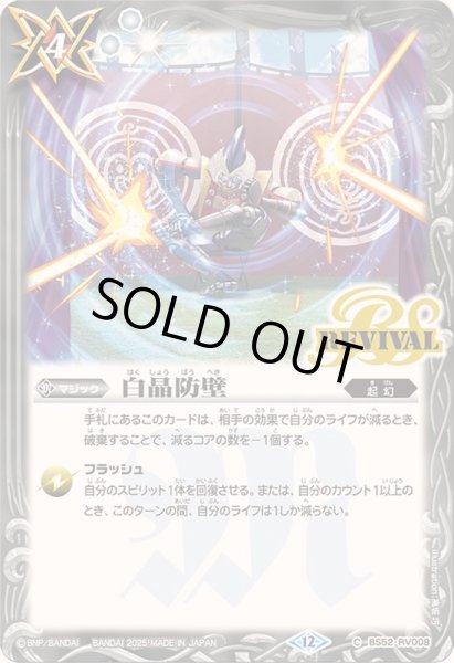 画像1: (2025/12)白晶防壁(BSC47収録)【C】{BS52-RV008}《白》 (1)