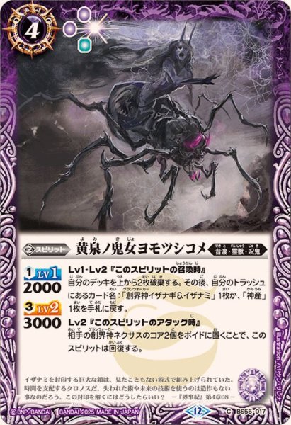 画像1: (2025/12)黄泉ノ鬼女ヨモツシコメ(BSC47収録)【C】{BS55-017}《紫》 (1)