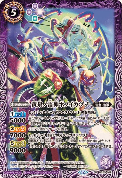 画像1: (2025/12)黄泉ノ雷神ホノイカヅチ(BSC47収録)【M】{BS55-019}《紫》 (1)