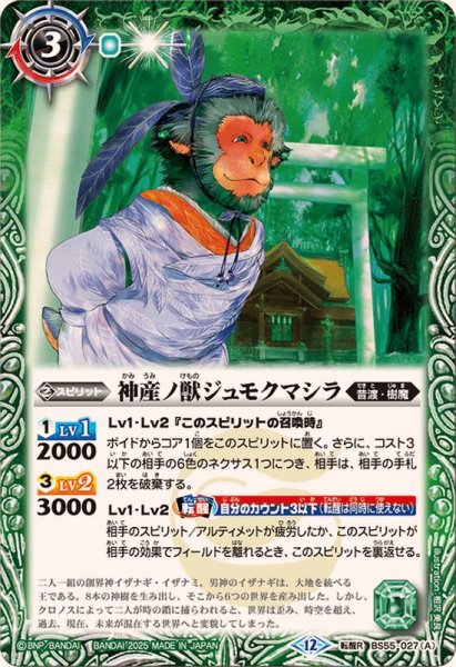 画像1: (2025/12)神産ノ獣ジュモクマシラ/イザナギの神産神殿(BSC47収録)【転醒R】{BS55-027a/BS55-027b}《緑》 (1)