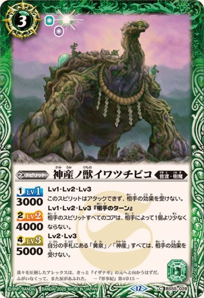 画像1: (2025/12)神産ノ獣イワツチビコ(BSC47収録)【C】{BS55-028}《緑》 (1)