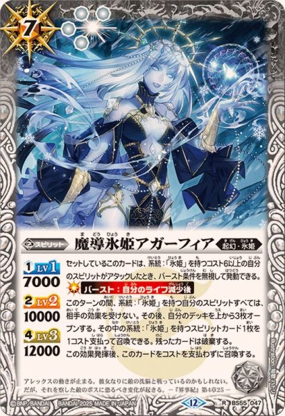 画像1: (2025/12)魔導氷姫アガーフィア(BSC47収録)【R】{BS55-047}《白》 (1)