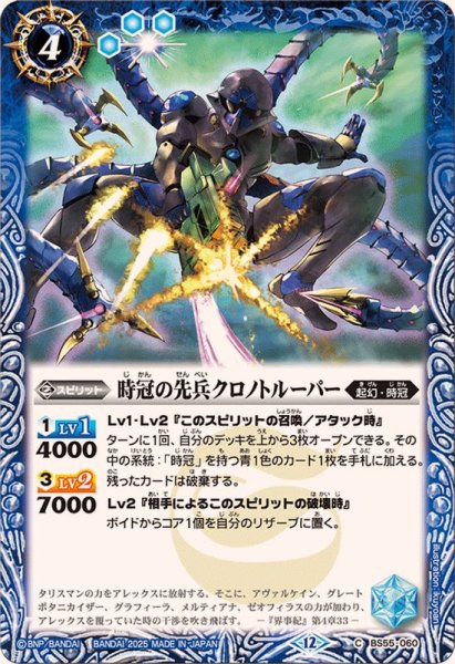 画像1: (2025/12)時冠の先兵クロノトルーパー(BSC47収録)【C】{BS55-060}《青》 (1)