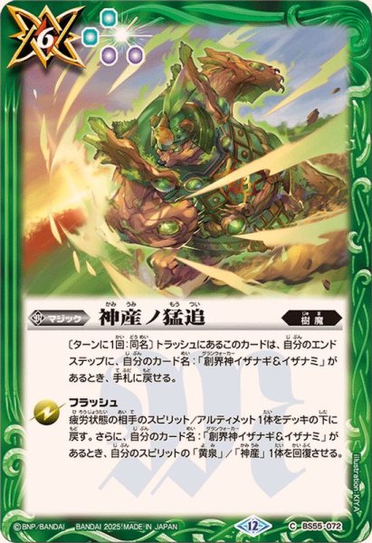 画像1: (2025/12)神産ノ猛追(BSC47収録)【C】{BS55-072}《緑》 (1)