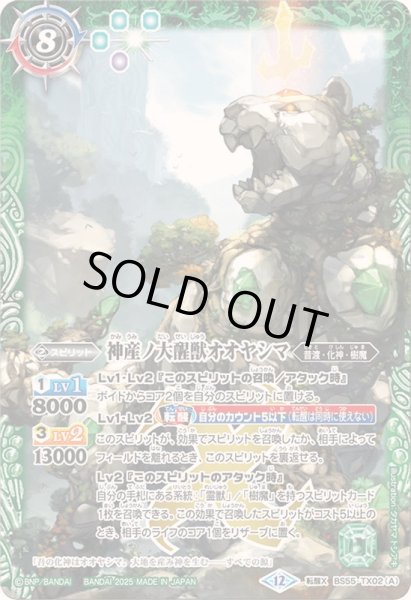 画像1: 〔状態A-〕(2025/12)神産ノ大醒獣オオヤシマ/黄泉ノ醒獣帝ヨモツオオカミ(BSC47収録)【転醒X】{BS55-TX02a/BS55-TX02b}《紫》 (1)