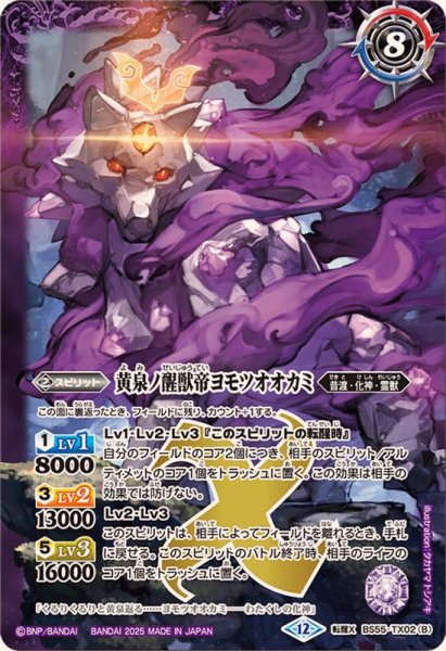 画像2: (2025/12)神産ノ大醒獣オオヤシマ/黄泉ノ醒獣帝ヨモツオオカミ(BSC47収録)【転醒X】{BS55-TX02a/BS55-TX02b}《紫》 (2)