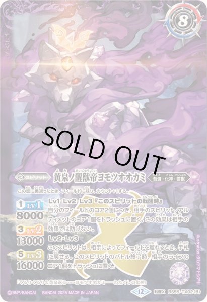 画像2: (2025/12)神産ノ大醒獣オオヤシマ/黄泉ノ醒獣帝ヨモツオオカミ(BSC47収録)【転醒X】{BS55-TX02a/BS55-TX02b}《紫》 (2)