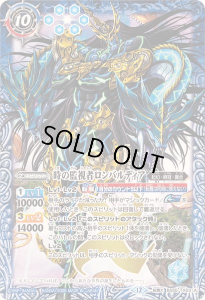 画像1: (2025/12)時の監視者ロンバルディア/時の破壊者ロンバルディア・Ω(BSC47収録)【転醒X】{BS55-TX03a/BS55-TX03b}《多》 (1)