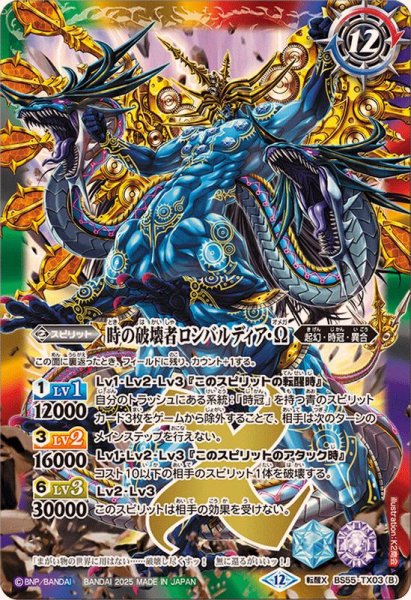 画像2: (2025/12)時の監視者ロンバルディア/時の破壊者ロンバルディア・Ω(BSC47収録)【転醒X】{BS55-TX03a/BS55-TX03b}《多》 (2)