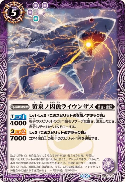 画像1: (2025/12)黄泉ノ凶魚ライウンザメ(BSC47収録)【R】{BS56-018}《紫》 (1)