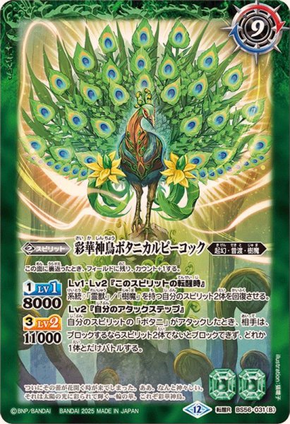画像2: (2025/12)神緑の孔雀ボタニカルピーコック/彩華神鳥ボタニカルピーコック(BSC47収録)【転醒R】{BS56-031a/BS56-031b}《緑》 (2)