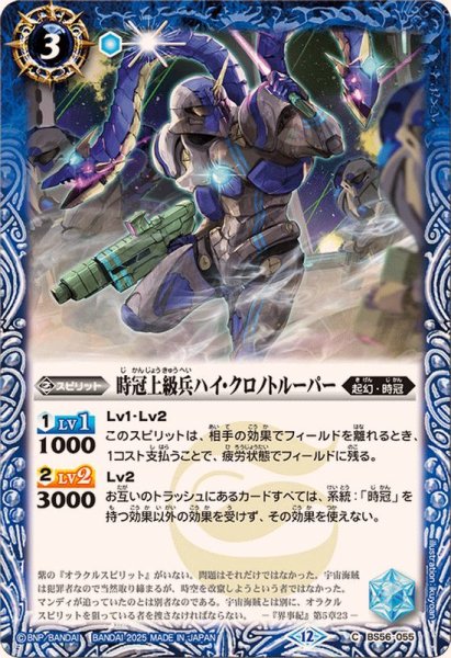 画像1: (2025/12)時冠上級兵ハイ・クロノトルーパー(BSC47収録)【C】{BS56-055}《青》 (1)