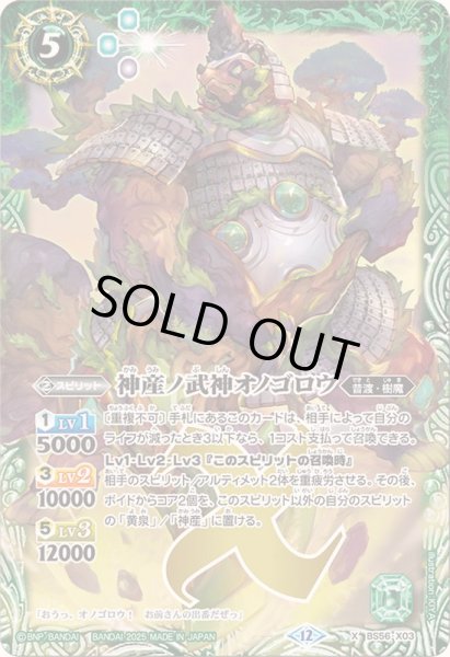 画像1: 〔状態A-〕(2025/12)神産ノ武神オノゴロウ(BSC47収録)【X】{BS56-X03}《緑》 (1)