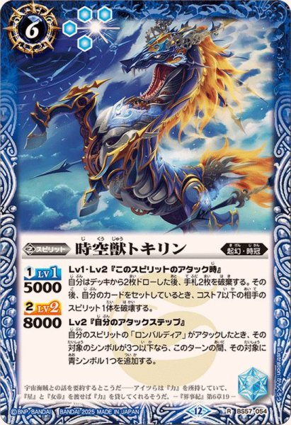 画像1: (2025/12)時空獣トキリン(BSC47収録)【R】{BS57-054}《青》 (1)