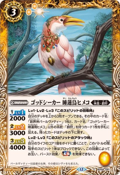 画像1: (2025/12)ゴッドシーカー睡蓮鳥ヒメコ(BSC47収録)【C】{BS58-041}《黄》 (1)