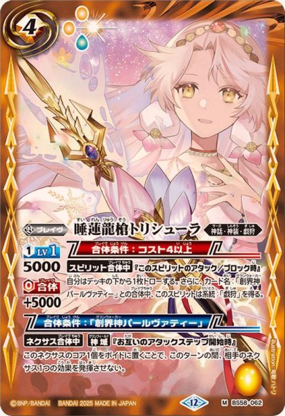 画像1: (2025/12)睡蓮龍槍トリシューラ(BSC47収録)【M】{BS58-062}《黄》 (1)
