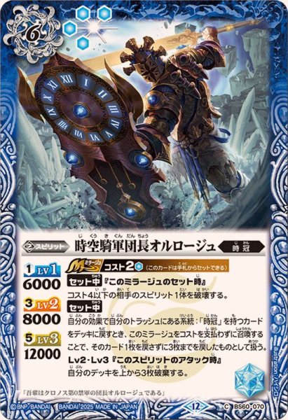 画像1: (2025/12)時空騎軍団長オルロージュ(BSC47収録)【C】{BS60-070}《青》 (1)