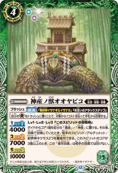 画像1: (2025/12)神産ノ獣オオヤビコ【R】{BSC47-003}《緑》 (1)
