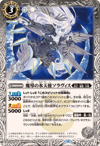 画像1: (2025/12)魔導の氷天使ソラヴィス【C】{BSC47-004}《白》 (1)