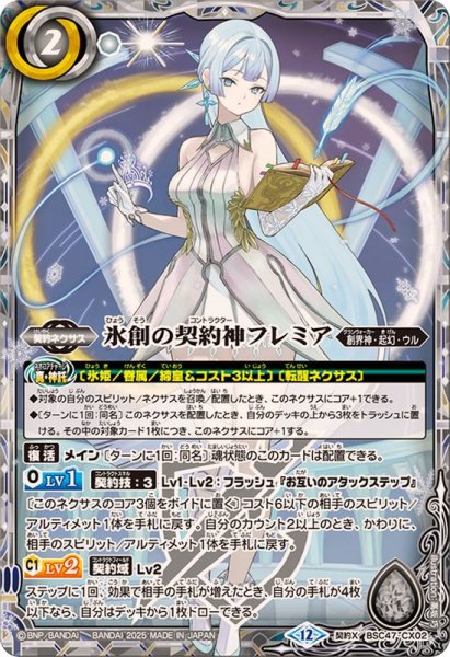 画像1: ☆SALE☆(2025/12)氷創の契約神フレミア【契約X】{BSC47-CX02}《白》 (1)