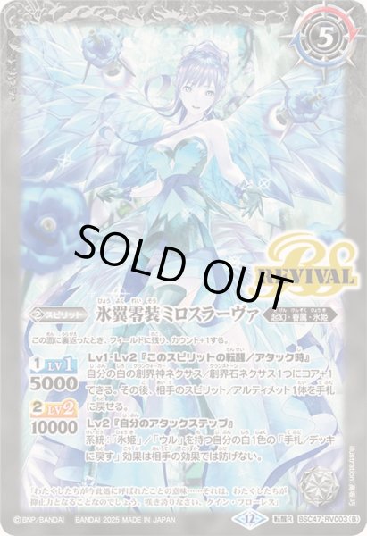 画像2: (2025/12)零華の姫君ミロスラーヴァ/氷翼零装ミロスラーヴァ【転醒R】{BSC47-RV003a/BSC47-RV003b}《白》 (2)