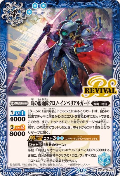 画像1: (2025/12)時の親衛隊クロノ・インペリアルガード【C】{BSC47-RV011}《青》 (1)